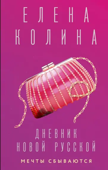 Елена Колина - Дневник новой русской. Мечты сбываются Елена Колина - Дневник новой русской. Мечты сбываются обложка книги