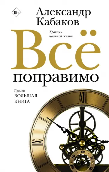 Александр Кабаков - Всё поправимо. Хроники частной жизни Александр Кабаков - Всё поправимо. Хроники частной жизни обложка книги