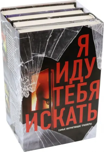 А.Р. Торре - Я иду тебя искать. Самые интригующие триллеры. Комплект из 4 книг обложка книги