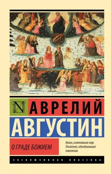 Августин Блаженный - О граде Божием Августин Блаженный - О граде Божием обложка книги