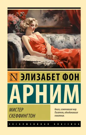 Арним фон - Мистер Скеффингтон Арним фон - Мистер Скеффингтон обложка книги