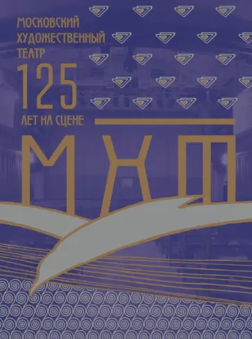 Хабенский, Кузичева - Московский художественный театр. МХТ 125 лет на сцене Хабенский, Кузичева - Московский художественный театр. МХТ 125 лет на сцене обложка книги