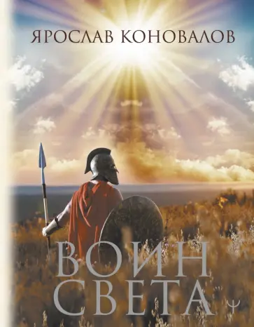 Ярослав Коновалов - Воин Света обложка книги