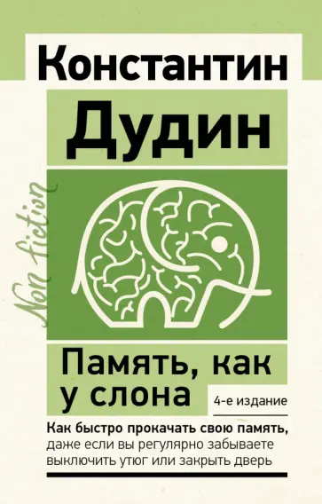 Константин Дудин - Память, как у слона. Как быстро прокачать свою память Константин Дудин - Память, как у слона. Как быстро прокачать свою память обложка книги
