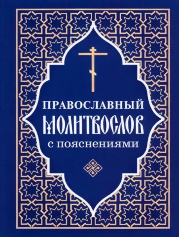 Православный молитвослов с пояснениями Православный молитвослов с пояснениями обложка книги
