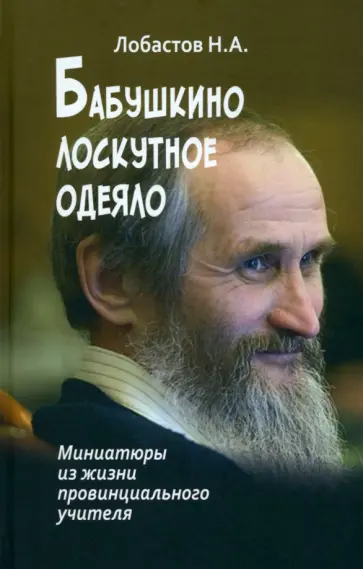 Николай Лобастов - Бабушкино лоскутное одеяло. Миниатюры из жизни провинциального учителя обложка книги