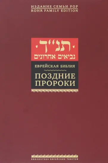 Еврейская Библия. Поздние пророки Еврейская Библия. Поздние пророки обложка книги