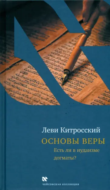 Леви Китросский - Основы веры. Есть ли в иудаизме догматы? Леви Китросский - Основы веры. Есть ли в иудаизме догматы? обложка книги