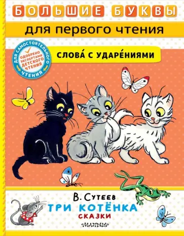 Владимир Сутеев - Три котёнка Владимир Сутеев - Три котёнка обложка книги