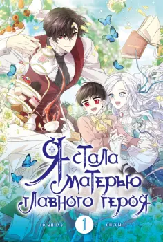 Ынчхэ Го - Я стала матерью главного героя. Том 1 Ынчхэ Го - Я стала матерью главного героя. Том 1 обложка книги