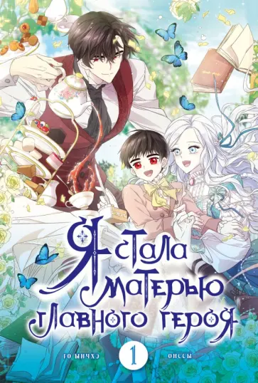 Ынчхэ Го - Я стала матерью главного героя. Том 1 Ынчхэ Го - Я стала матерью главного героя. Том 1 обложка книги