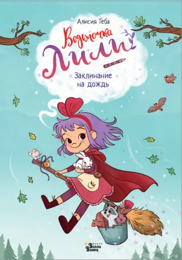 Алисия Теба - Ведьмочка Лили. Заклинание на дождь Алисия Теба - Ведьмочка Лили. Заклинание на дождь обложка книги