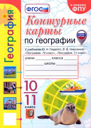 Вера Николина - География. 10-11 классы. Контурные карты к учебнику Ю. Н. Гладкого, В. В. Николиной. ФГОС Вера Николина - География. 10-11 классы. Контурные карты к учебнику Ю. Н. Гладкого, В. В. Николиной. ФГОС обложка книги