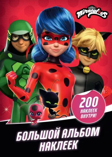 Леди Баг и Супер-Кот. Большой альбом, 200 наклеек обложка книги
