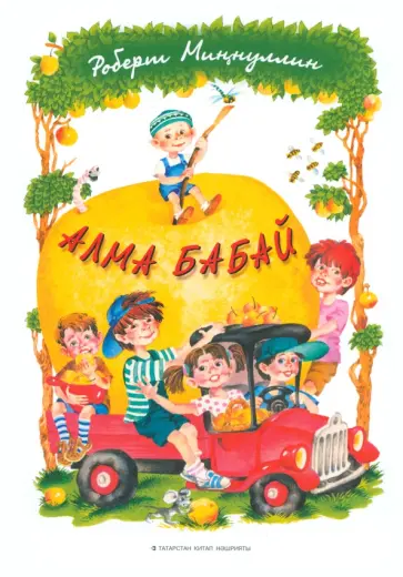 Роберт Миннуллин - Алма-бабай обложка книги