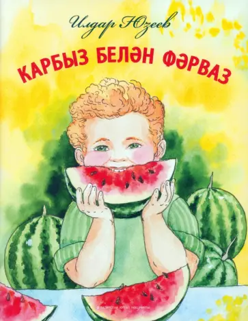 Ильдар Юзеев - Арбуз и Фарваз обложка книги