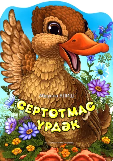 Абдулла Алиш - Болтливая утка обложка книги