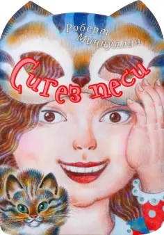 Роберт Миннуллин - Восемь кошек Роберт Миннуллин - Восемь кошек обложка книги