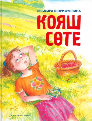 Эльмира Шарифуллина - Молочное солнце обложка книги