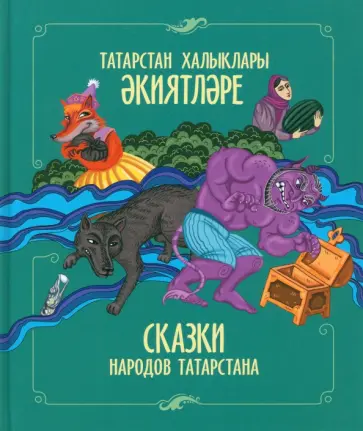 Сказки народов Татарстана обложка книги