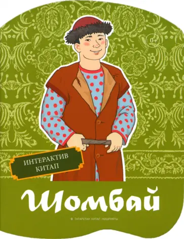 Шомбай. Татарская народная сказка обложка книги