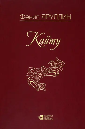 Фанис Яруллин - Кайту обложка книги