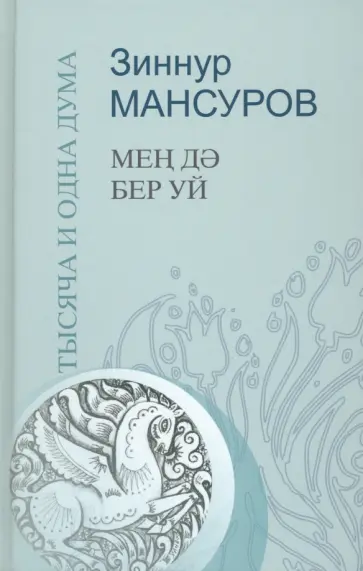 Зиннур Мансуров - Тысяча и одна дума. Краткие изречения Зиннур Мансуров - Тысяча и одна дума. Краткие изречения обложка книги