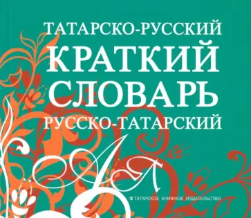 Сафиуллина, Фатхуллова - Татарско-русский, русско-татарский краткий словарь обложка книги