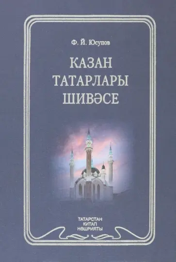Фарит Юсупов - Диалект казанских татар Фарит Юсупов - Диалект казанских татар обложка книги