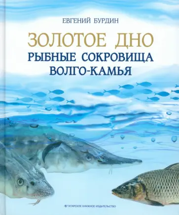Евгений Бурдин - Золотое дно. Рыбные сокровища Волго-Камья. Путеводитель для рыбака обложка книги