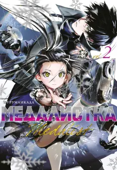 Цурумаикада - Медалистка. Книга 2 обложка книги