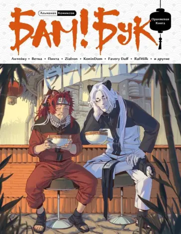 Favery, Heirasu - БАМ!БУК. Оранжевая книга обложка книги