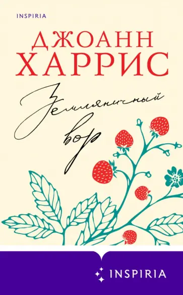 Джоанн Харрис - Земляничный вор Джоанн Харрис - Земляничный вор обложка книги