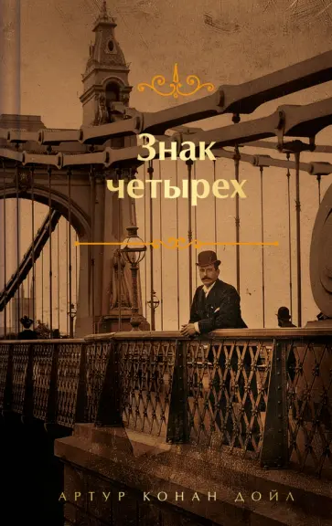 Артур Дойл - Знак четырех обложка книги