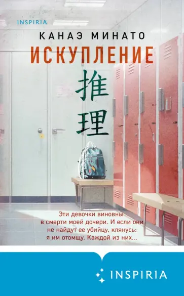 Канаэ Минато - Искупление Канаэ Минато - Искупление обложка книги