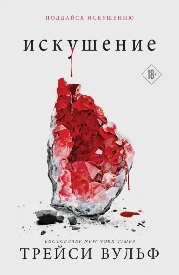 Трейси Вульф - Искушение Трейси Вульф - Искушение обложка книги