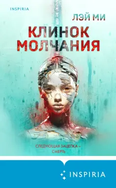 Лэй Ми - Клинок молчания обложка книги