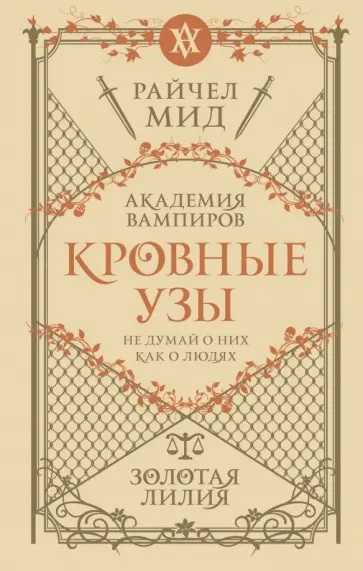 Райчел Мид - Кровные узы. Книга 2. Золотая лилия Райчел Мид - Кровные узы. Книга 2. Золотая лилия обложка книги