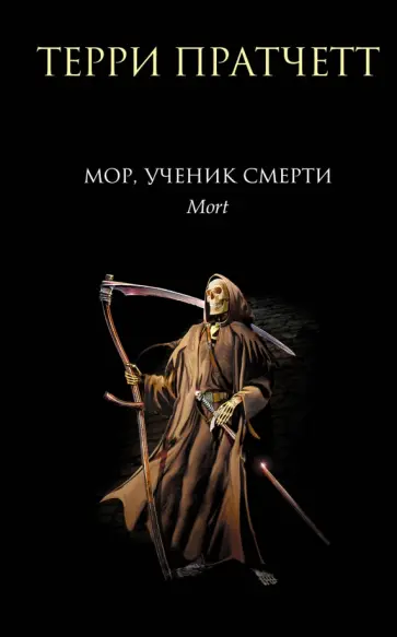 Терри Пратчетт - Мор, ученик Смерти Терри Пратчетт - Мор, ученик Смерти обложка книги