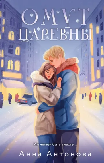 Анна Антонова - Омут Царевны Анна Антонова - Омут Царевны обложка книги