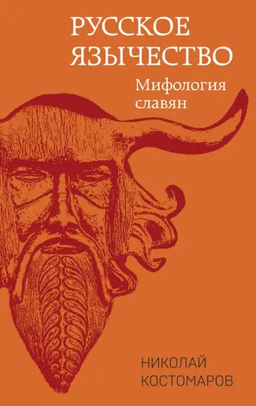 Николай Костомаров - Русское язычество. Мифология славян Николай Костомаров - Русское язычество. Мифология славян обложка книги