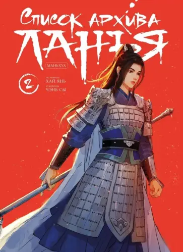 Янь Хай - Список архива Ланъя. Маньхуа. Книга 2 обложка книги