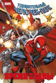 Слотт, Уэйд - Человек-паук. Время славы. Том 3 обложка книги