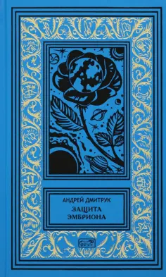 Андрей Дмитрук - Защита Эмбриона обложка книги