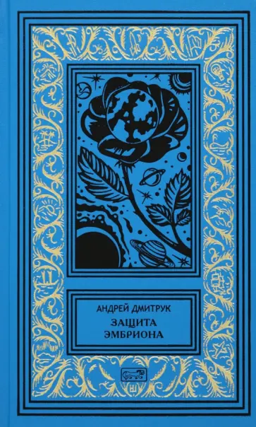 Андрей Дмитрук - Защита Эмбриона Андрей Дмитрук - Защита Эмбриона обложка книги