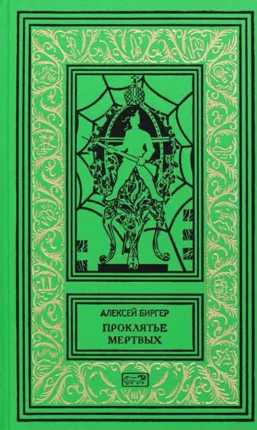 Алексей Биргер - Проклятье мертвых Алексей Биргер - Проклятье мертвых обложка книги