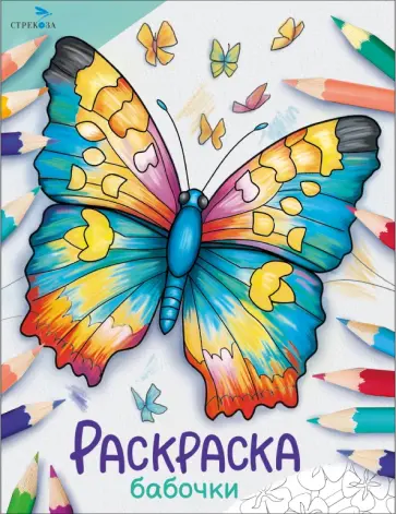Окружающий мир. Раскраска. Бабочки Окружающий мир. Раскраска. Бабочки обложка книги