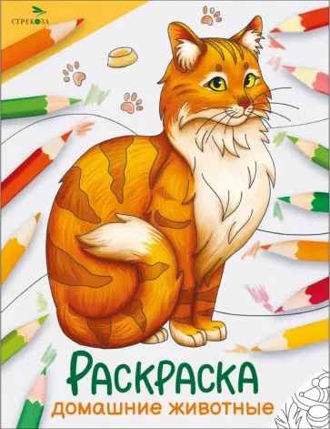 Окружающий мир. Раскраска. Домашние животные Окружающий мир. Раскраска. Домашние животные обложка книги