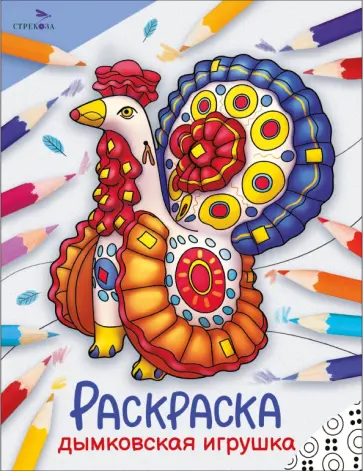 Окружающий мир. Раскраска. Дымковская игрушка Окружающий мир. Раскраска. Дымковская игрушка обложка книги