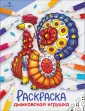 Раскраска. Раскрашиваем и учимся. Дымковская игрушка - УМНИЦА